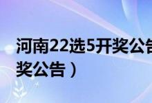 河南22选5开奖公告18307期（河南22选5开奖公告）