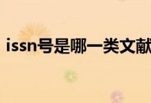 issn号是哪一类文献的标识（issn号是什么）