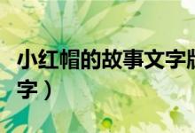 小红帽的故事文字版带拼音（小红帽的故事文字）