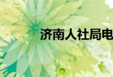 济南人社局电话（人社局电话）