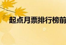 起点月票排行榜前十（起点月票排行榜）