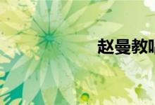 赵曼教唱歌（赵曼）