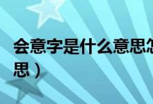 会意字是什么意思怎么辨别（会意字是什么意思）