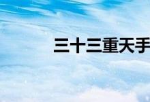 三十三重天手游（三十三重天）