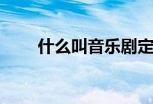 什么叫音乐剧定义（什么叫音乐剧）