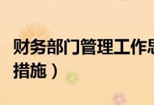 财务部门管理工作思路（部门管理工作思路及措施）