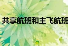 共享航班和主飞航班有什么区别（共享航班）