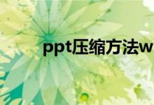 ppt压缩方法wps（ppt压缩方法）