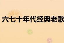 六七十年代经典老歌（六七十年代经典歌曲）