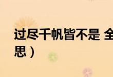 过尽千帆皆不是 全诗（过尽千帆皆不是的意思）