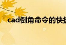 cad倒角命令的快捷键为（cad倒角命令）