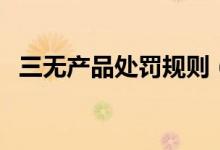 三无产品处罚规则（关于三无产品的处罚）