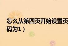 怎么从第四页开始设置页码为1（怎么从第三页开始设置页码为1）