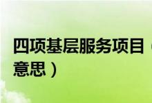 四项基层服务项目（服务基层四项目人员什么意思）