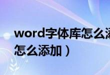 word字体库怎么添加衡水体（word字体库怎么添加）