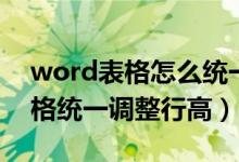 word表格怎么统一调整行高间距（word表格统一调整行高）