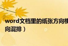 word文档里的纸张方向横向纵向都想要（word文档纸张方向混排）
