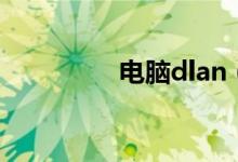 电脑dlan（dlan是什么）