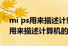 mi ps用来描述计算机的运行速度吗（mips用来描述计算机的）