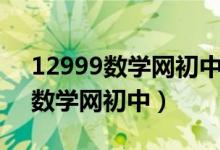12999数学网初中数学八年级上册（12999数学网初中）