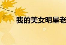 我的美女明星老婆（我的美女师母）