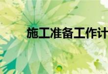施工准备工作计划（施工准备工作）