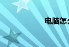 电脑怎么关联qq号