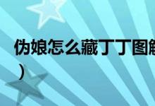 伪娘怎么藏丁丁图解（伪娘教程如何藏住丁丁）