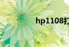 hp1108打印机安装步骤