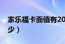 家乐福卡面值有2000的吗（家乐福卡面值多少）