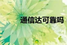 通信达可靠吗（通信达官网网址）