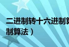 二进制转十六进制算法代码（二进制转十六进制算法）