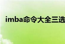 imba命令大全三选一简单版（imba命令）