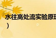 水往高处流实验原理（水往高处流的原理详细）