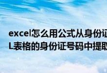 excel怎么用公式从身份证中提取年龄（如何从公式在EXCEL表格的身份证号码中提取年龄(周岁)）