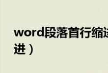 word段落首行缩进在哪（word段落首行缩进）