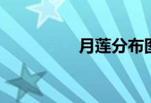 月莲分布图原神（月莲）