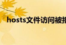 hosts文件访问被拒绝（文件访问被拒绝）