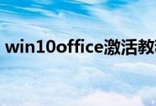 win10office激活教程（win10 office激活）