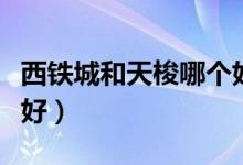 西铁城和天梭哪个好一点（西铁城和天梭哪个好）