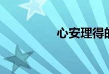 心安理得的意思（心安）