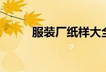 服装厂纸样大全（服装纸样大全）