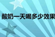 酸奶一天喝多少效果最佳（酸奶一天喝多少）