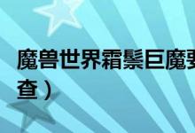 魔兽世界霜鬃巨魔要塞（霜鬃巨魔要塞怎么侦查）