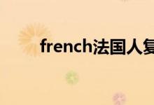 french法国人复数（french fires）