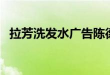 拉芳洗发水广告陈德容（拉芳洗发水广告）