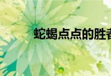 蛇蝎点点的胜者为王（蛇蝎点点）