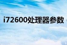 i72600处理器参数（i72600处理器怎么样）