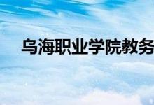 乌海职业学院教务系统（乌海职业学院）