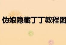 伪娘隐藏丁丁教程图（伪娘隐藏丁丁可拉尿）